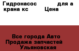 Гидронасос 3102.112 для а/крана кс35774 › Цена ­ 13 500 - Все города Авто » Продажа запчастей   . Ульяновская обл.,Ульяновск г.